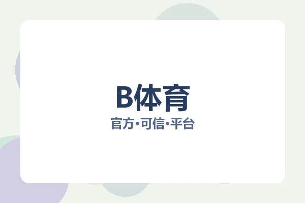 B体育